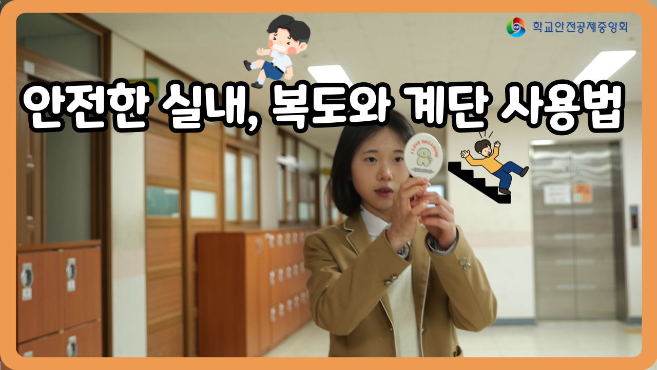 [중학교] 안전한 실내, 복도와 계단 사용법 (일반,수어,화면해설)